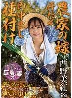 【農家の嫁 汗だく即中出し種付け】 収穫帰りの汗まみれ巨乳妻の潮を吹かしながら、バックからねじ込み強引に中出し！ 西野美紅
