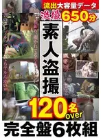 激撮素人盗● 120名over 650分完全盤6枚組