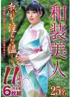 Beautiful woman in Japanese clothing, ripe and lewd warmth, 11 hours complete set of 6 discs