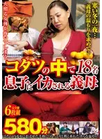 コタツの中で息子にイカされる義母 580分完全盤6枚組