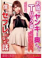 お隣のヤンキー奥さんのTバック姿をオナネタにしていたら見つかってハチャメチャに犯●れたけど、後日、寂しがり屋だと判明して僕のセフレになった話 涼花くるみ