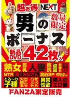 【FANZA限定販売 数量限定】超お得 男のボーナス 新品DVD42枚入