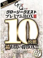グローリークエスト プレミアムBOX 3 10枚組