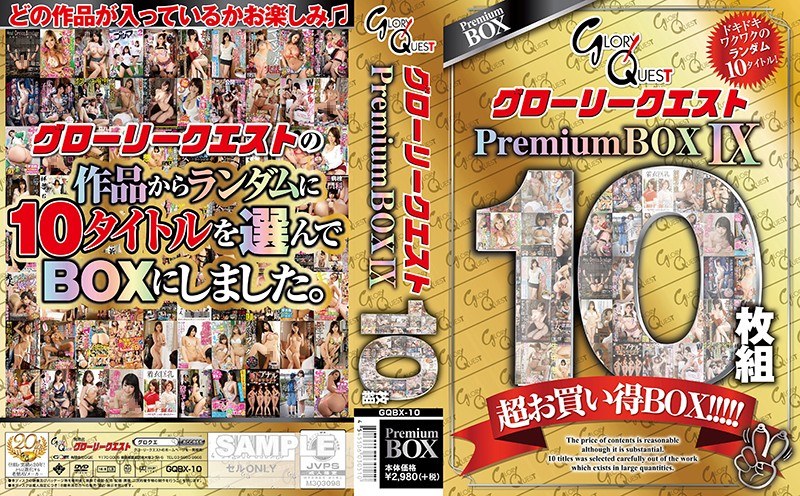 グローリークエスト PremiumBOX IX 10枚組