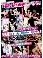 奇跡の最高級キャバクラ！抜き＆本番あり！？過激TOKYOエロリズム！男の楽園へ大潜入！！