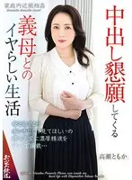 An unpleasant life with a mother-in-law who begs for creampie Tomoka Takase