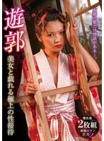 遊郭 美女と戯れる極上の性接待2枚組