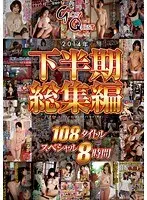2014年下半期総集編108タイトルスペシャル8時間