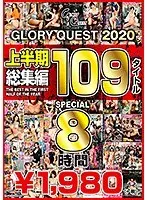 GLORYQUEST2020 上半期総集編109タイトルSPECIAL（2枚組）
