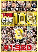GLORYQUEST2020 下半期総集編105タイトルSPECIAL（2枚組）