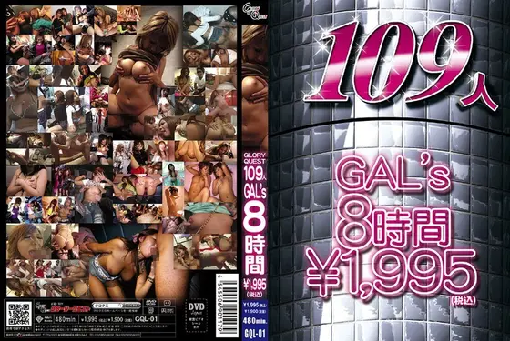 GLORYQUEST 109人GAL’s 8時間（2枚組）
