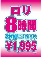 ロリ8時間 パイパン美少女DISC（2枚組）