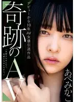 デビューから10年AV女優引退作品 奇跡のAV あべみかこ
