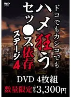 ドコでもカシコでもハメ狂うセッ●ス依存ステージ4