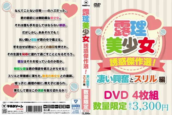 露理美少女誘惑傑作選！凄い興奮とスリル編 4枚PACK