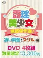露理美少女誘惑傑作選！凄い興奮とスリル編 4枚PACK