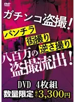 ガチンコ盗撮！パンチラ・街撮り・逆さ撮り八百万の盗撮流出！