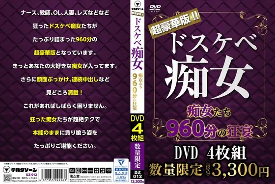 超豪華版！！ ドスケベ痴女痴女たち960分の狂宴