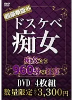 超豪華版！！ ドスケベ痴女痴女たち960分の狂宴