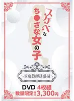 スケベなち●さな女の子 〜家庭教師誘惑編〜