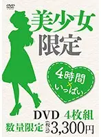 美少女限定 4時間×いっぱい