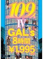 109人GAL’s 8時間 4