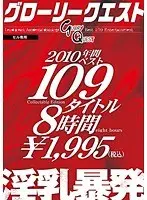 グローリークエスト2010年間ベスト109タイトル8時間淫乳暴発
