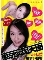 Tokyo Mating Heaven Act.12 Mai Tachibana Appearance