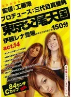 Tokyo Mating Heaven Act.14 Rena Itoh Appearance