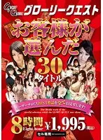 グローリークエストお客様が選んだ30タイトル8時間