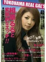 YOKOHAMA REAL GAL'S Mission 02
