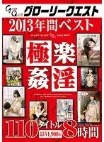 グローリークエスト2013年間ベスト110タイトル8時間（2枚組）