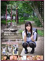 家無き娘 買います 01
