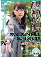 思い出のアイドルと気が狂うほど性交 とある40代プロデューサーの投稿映像 06