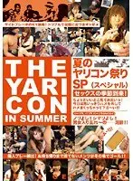 夏のヤリコン祭りSP