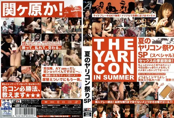夏のヤリコン祭りSP
