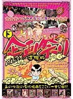 他では見れない！ALEX ド企画祭り