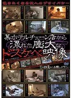 某ホテルチェーン店から流れた膨大なドスケベ映像