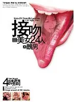 接吻=美女24人×醜男