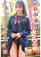 半中半外生ハメだいちゅき円光生 さら（18） 月妃さら