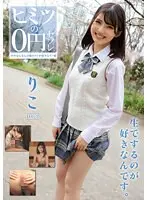 ヒミツの0円セフレ りこ 日野りこ