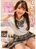 ヒミツの0円セフレ そら 美雲そら