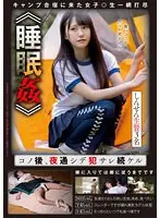 《睡●●》 コノ後、夜通シデ●サレ続ケル しんせん生贄3名
