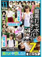 媚●打ち水でJ系ナンパ！！部活帰りの体操着J系を媚●水で濡らしたら…即ハメ中出しヤレんのか！？7時間BEST（2枚組）