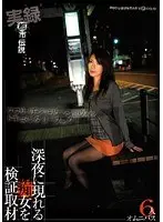 実録都市伝説 深夜に現れる痴女を検証取材