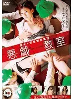 美女×変態仮面集団 悪戯教室
