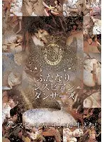 ふたなりレズビアンダンサーズ