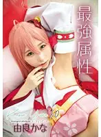 最強属性60 由良かな