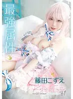 最強属性61 藤田こずえ
