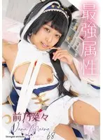 最強属性68 前乃菜々